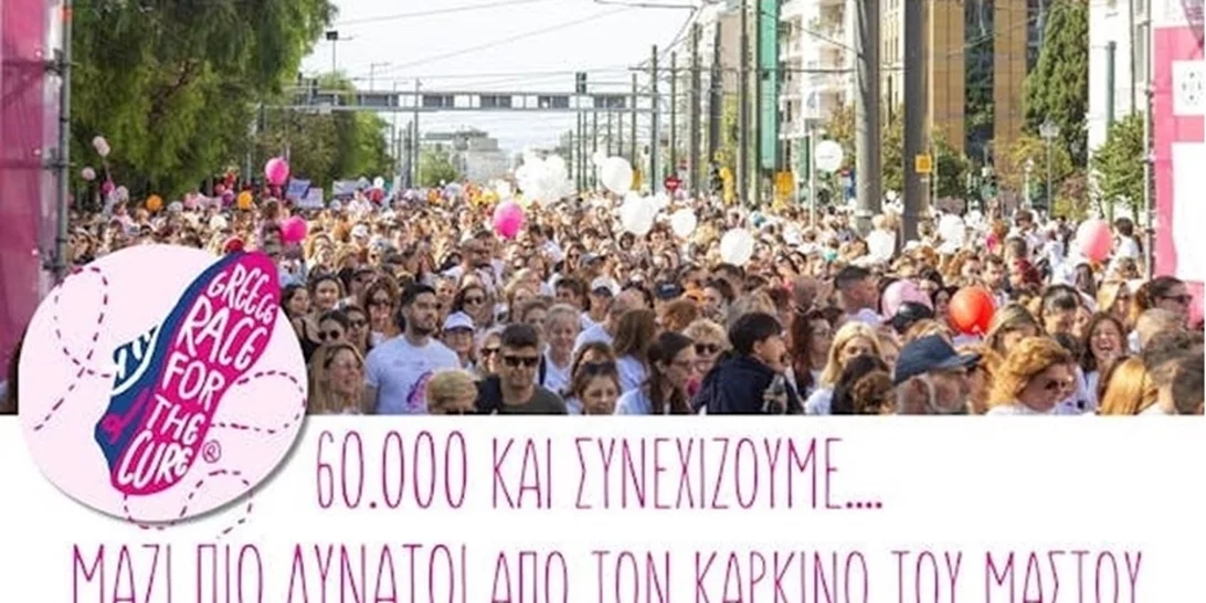 Το 17o Greece Race for the Cure® στέφθηκε με απόλυτη επιτυχία