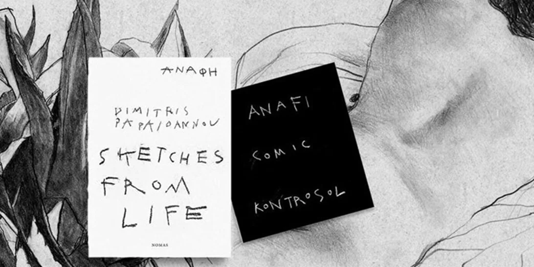 Η Ανάφη μέσα από τα σκίτσα του Δημήτρη Παπαϊωάννου