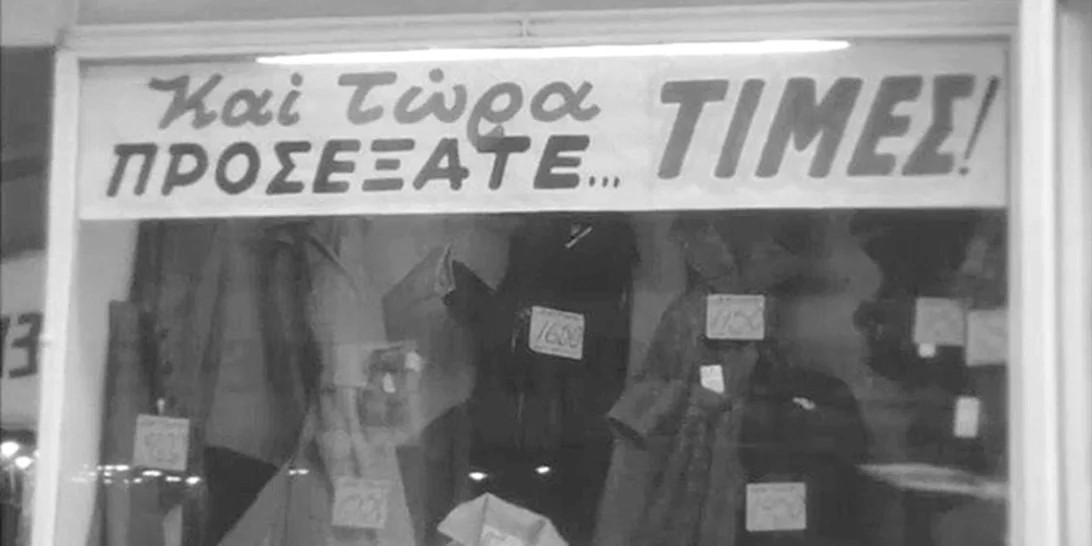 Χειμερινές εκπτώσεις στο Μινιόν 45 χρόνια πριν