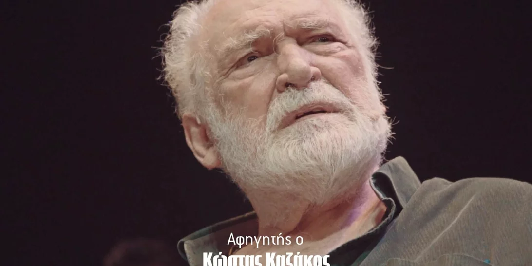 Ένας χρόνος χωρίς τον Κώστα Καζάκο | "Πώς να σωπάσω...", στις 13 Σεπτεμβρίου στο Θέατρο "Τζένη Καρέζη"