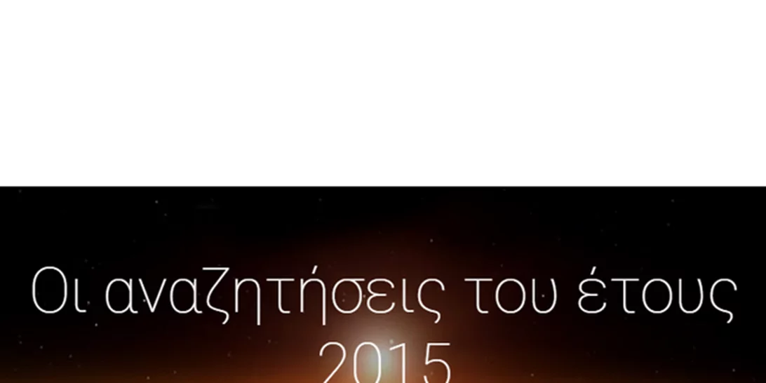 Τι αναζήτησαν οι Έλληνες στο Google το 2015