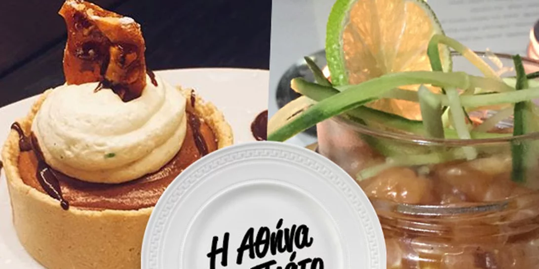 Nέα στήλη! H Αθήνα στο πιάτο