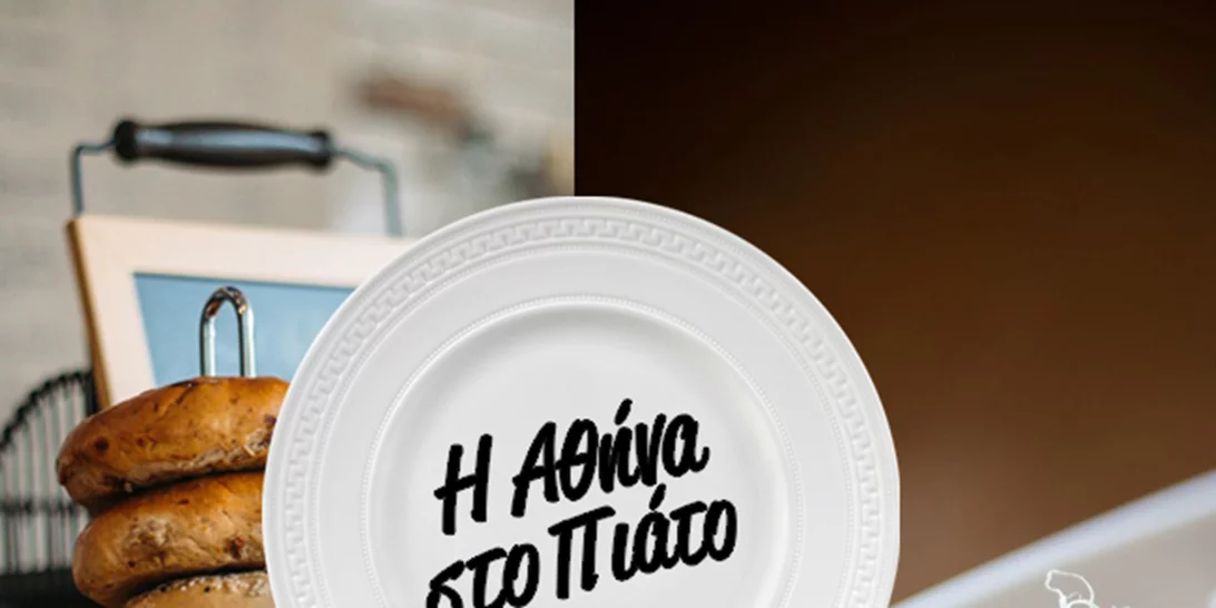 Η Αθήνα στο Πιάτο: Ποια γεύση θα γίνει talk of the town;