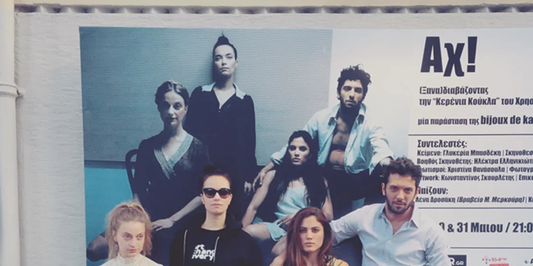 Αυτό με τη συνέντευξη της Λένας Δροσάκη