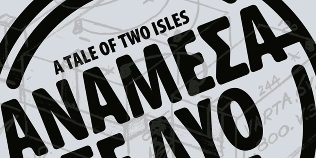 Κέρδισε δωρεάν προσκλήσεις για την ταινία "Ανάμεσα σε δύο νησιά"