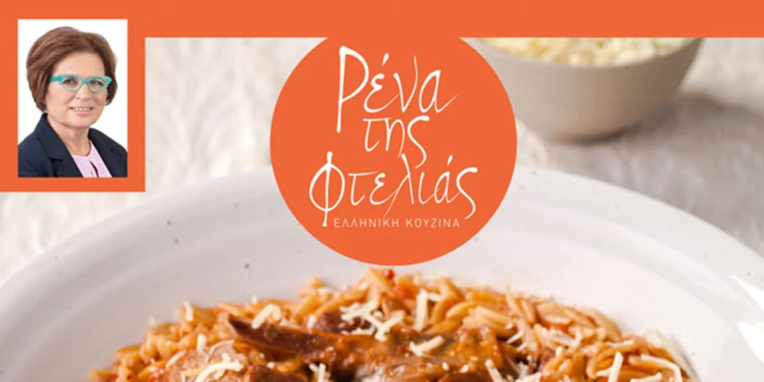 Η Ρένα της Φτελιάς επιστρέφει με 15 σπιτικές συνταγές για μαγειρευτά