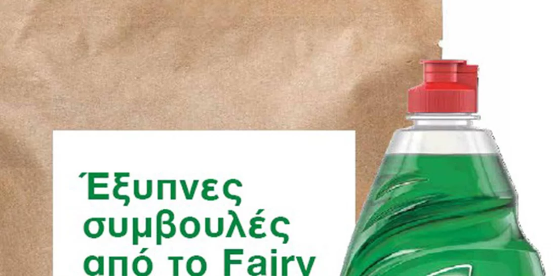 Οικονομία στο σπίτι με τις συμβουλές του Fairy!