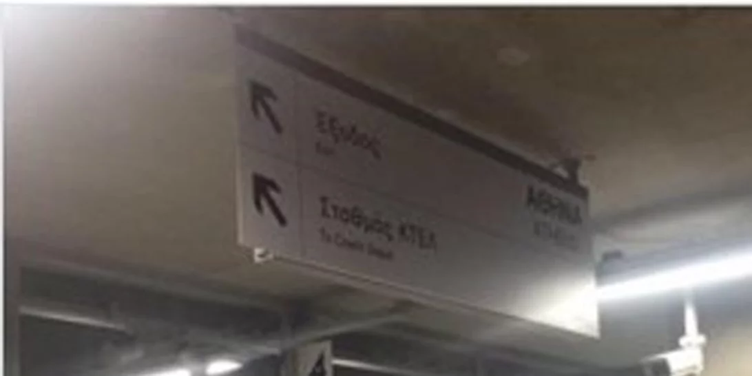 Ελληνικές επιγραφές σε σταθμό του μετρό του Λονδίνου!
