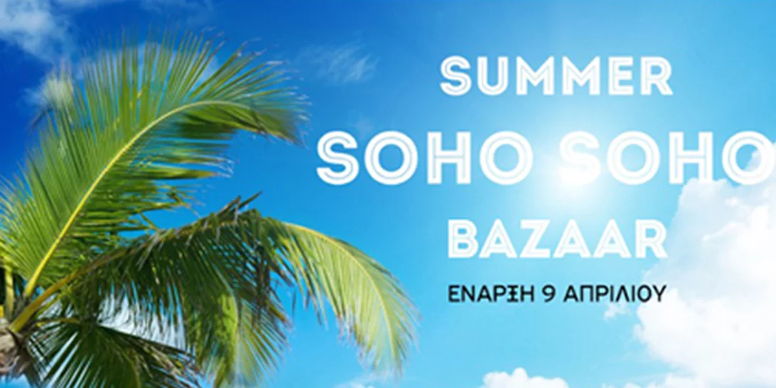 Βρες τα καλύτερα brands της αγοράς με έκπτωση έως και 80% μόνο σε αυτό το bazaar!