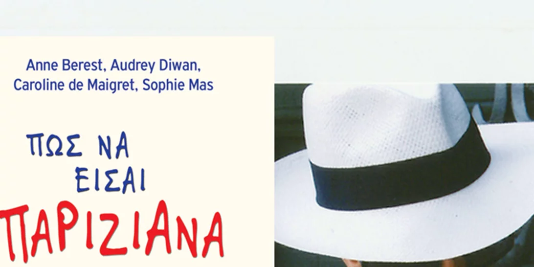 Κέρδισε ένα αντίτυπο του βιβλίου “Πως να είσαι Παριζιάνα όπου κι αν βρίσκεσαι” (Αποτελέσματα)