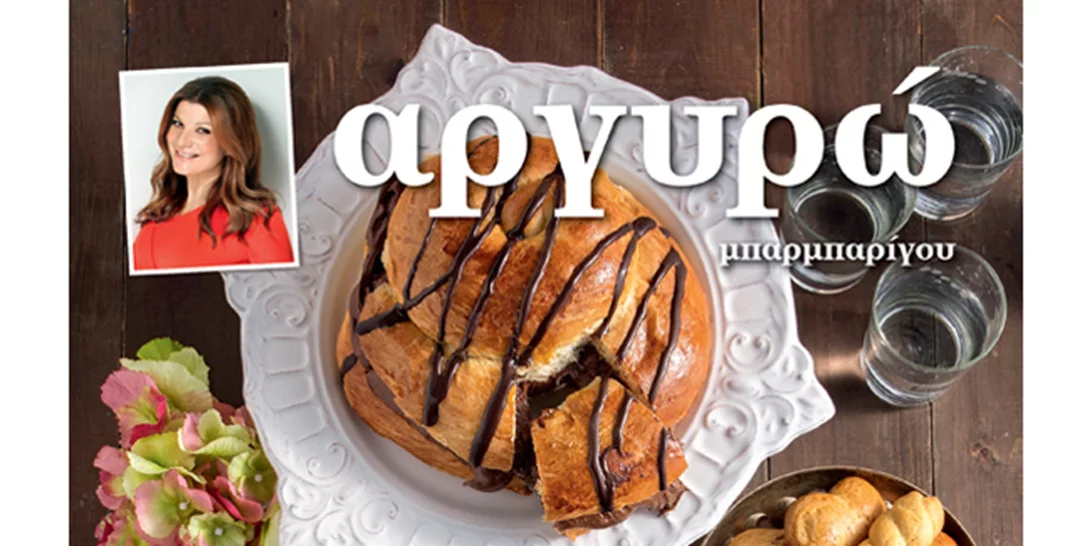 Το νέο βιβλίο συνταγών για τσουρέκια και κουλούρια από την Αργυρώ Μπαρμπαρίγου