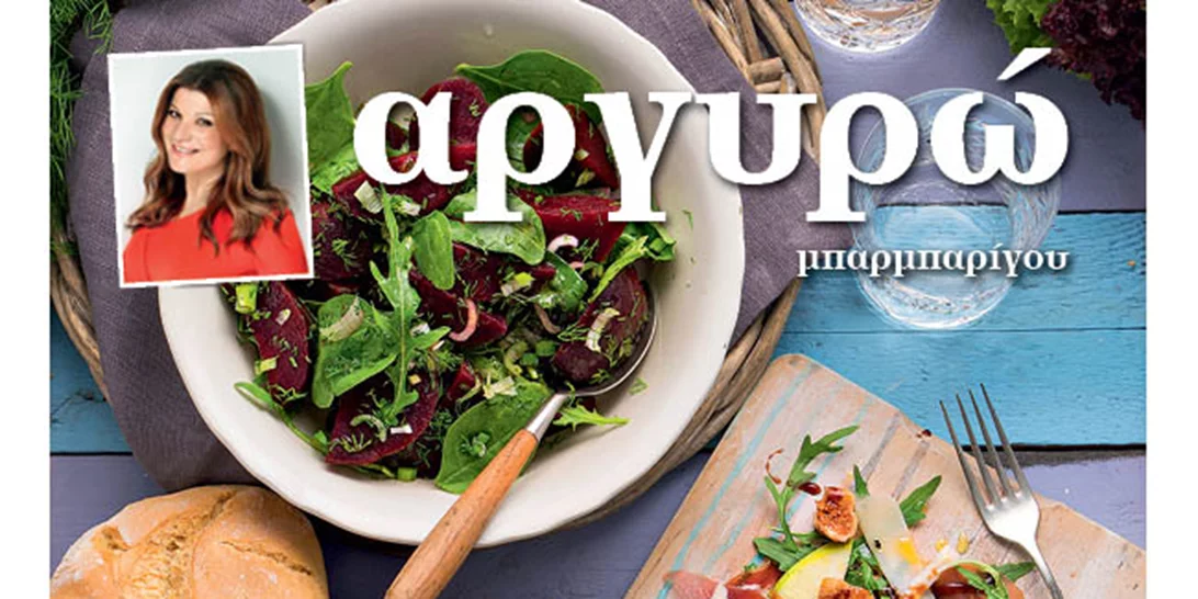 Το νέο βιβλίο συνταγών για θεϊκές σαλάτες όλο γεύση από την Αργυρώ Μπαρμπαρίγου