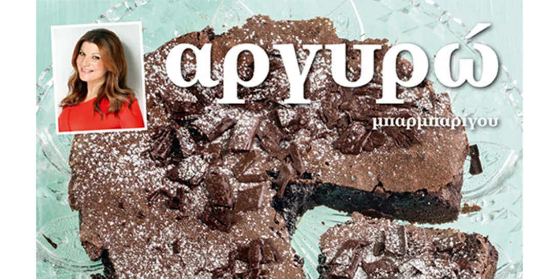 Το νέο βιβλίο συνταγών για super γλυκά για όλους από την Αργυρώ Μπαρμπαρίγου