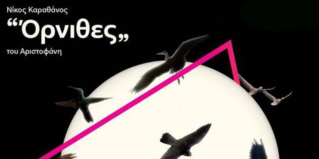 Δες τους «Όρνιθες» ζωντανά από το σπίτι σου!