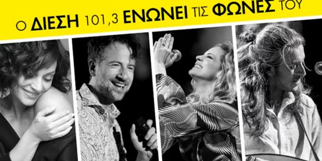 Ζουγανέλη - Μαραβέγιας- Μποφίλιου -Χαρούλης: Μαζί σε μια μοναδική συναυλία