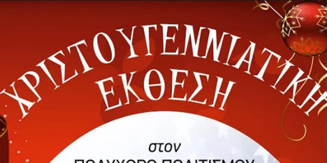 Χριστουγεννιάτικη έκθεση στον Πολυχώρο Πολιτισμού «Αθηναϊς»