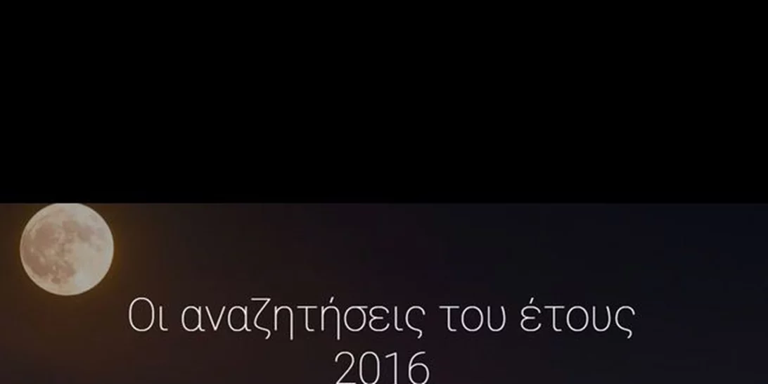 Year In Search: Τι αναζήτησαν οι Έλληνες στο Google το 2016