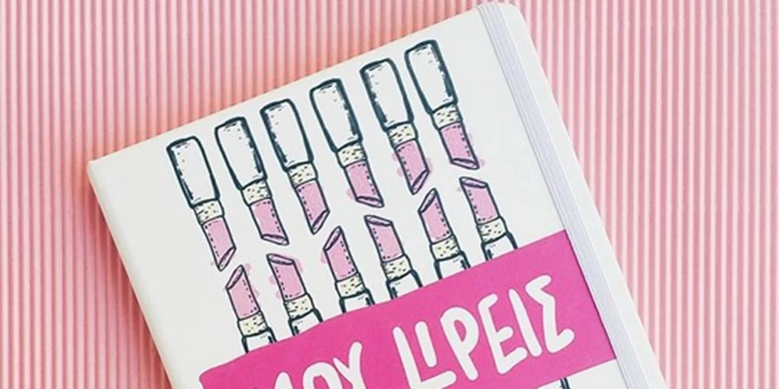 Αν αγαπάς τα είδη stationary πρέπει να σου συστήσουμε το Βeauty Diaries