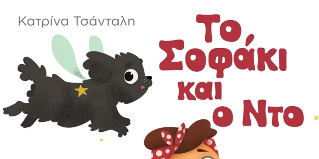 Το Σοφάκι και ο Ντο: Ένα μοναδικό παραμύθι με φιλοζωικό χαρακτήρα