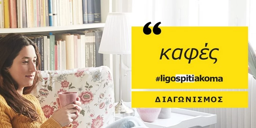 #ligospitiakoma: Κέρδισε την ανανέωση του σπιτιού σου από την Ikea