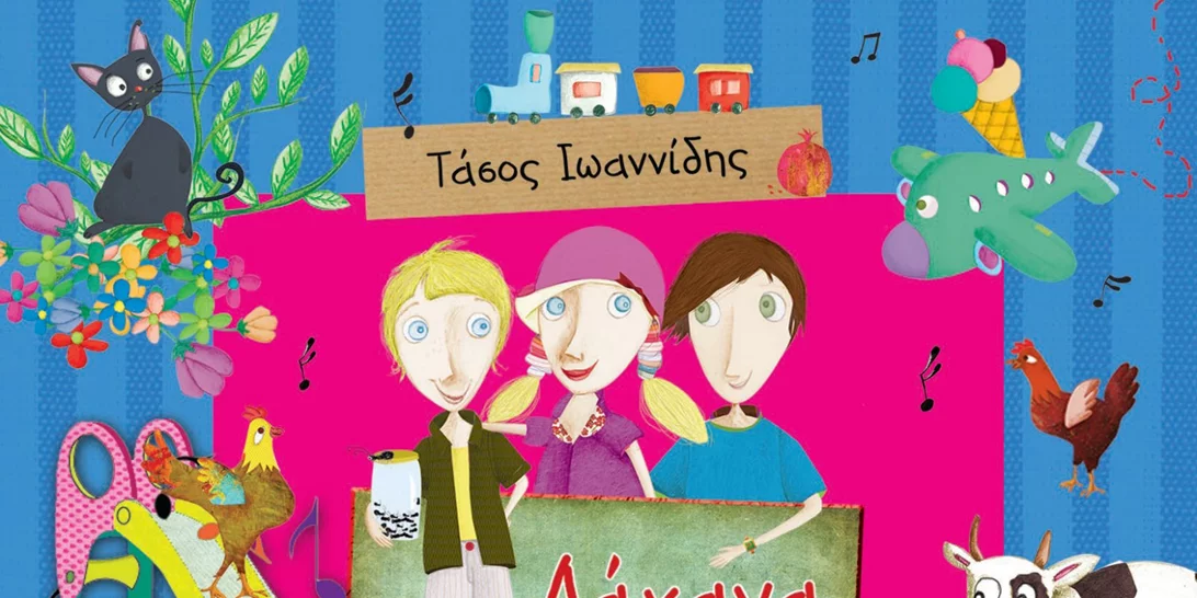 «Λάχανα και Χάχανα – Τραγουδοτσουλήθρες»:  Νέο album παιδικών τραγουδιών από τη Heaven!