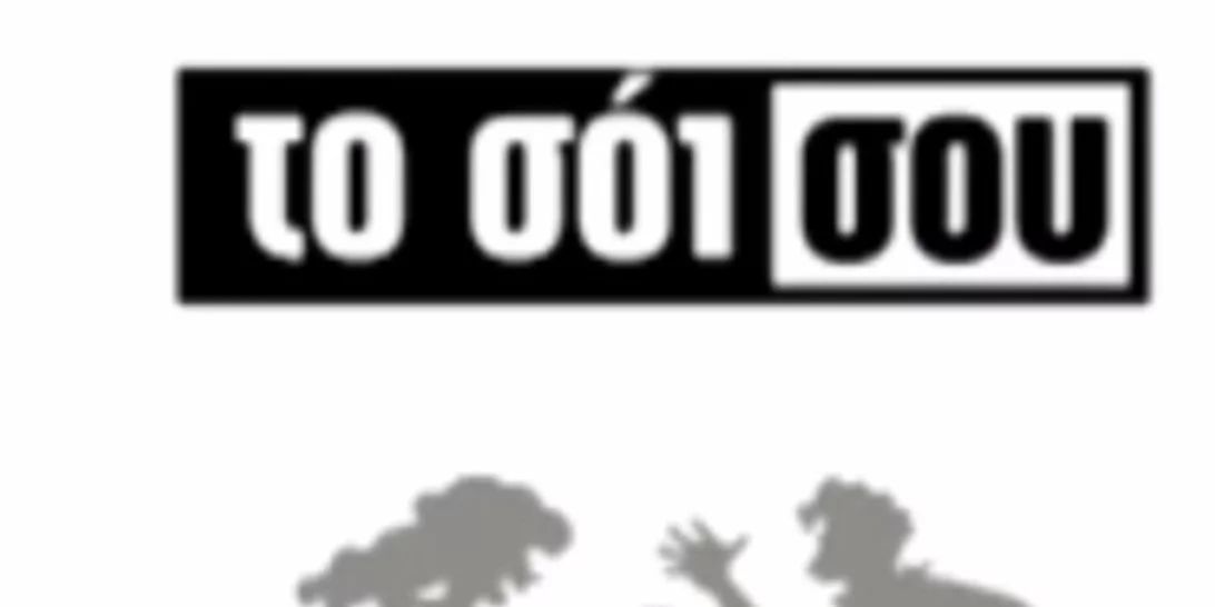 Alpha: Όπου υπάρχει Σόι, υπάρχει και Μουρμούρα