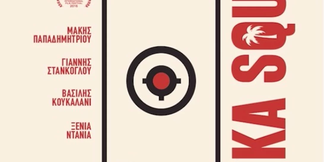 "Amerika Square": Η ελληνική πρόταση για το Oscar Καλύτερης Ξενόγλωσσης Ταινίας