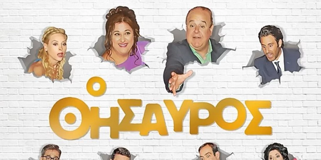 Ο Θησαυρός | Κέρδισε μία διπλή πρόσκληση για την πρεμιέρα της νέας ταινίας του Στράτου Μαρκίδη