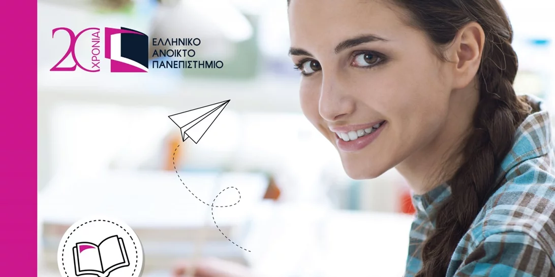 ΕΑΠ: Νέα, πρωτοποριακά προγράμματα μεταπτυχιακών σπουδών με ανοικτή υποβολή αιτήσεων έως τις 15/1 