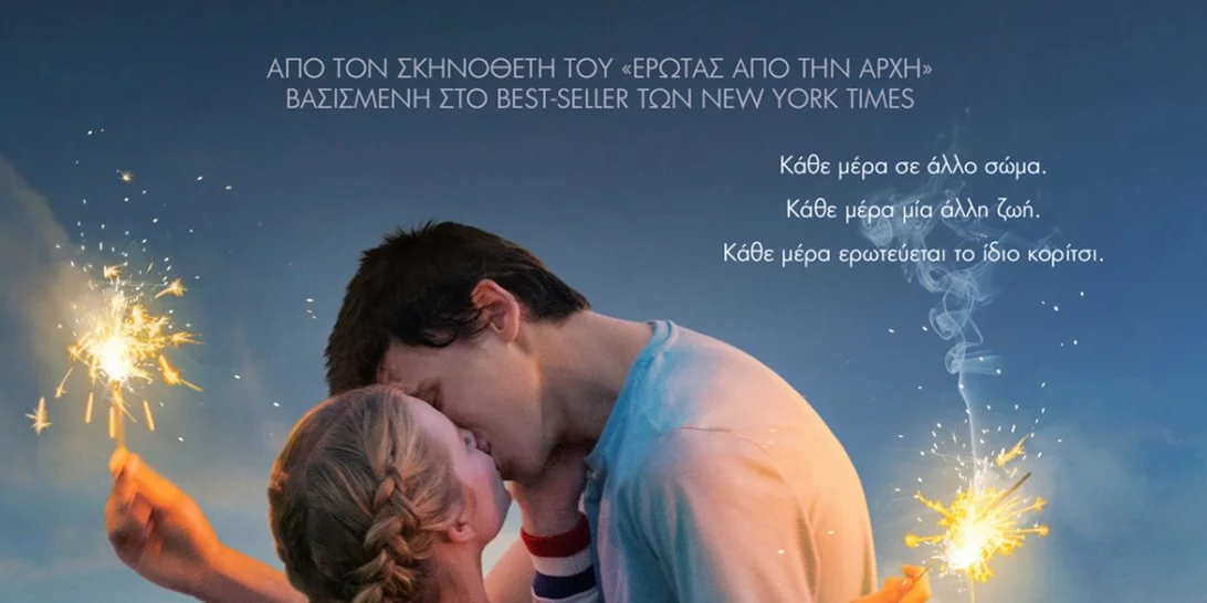Κάθε Μέρα Μία Άλλη Μέρα | Μία ταινία για την αγάπη και τη διαφορετικότητα