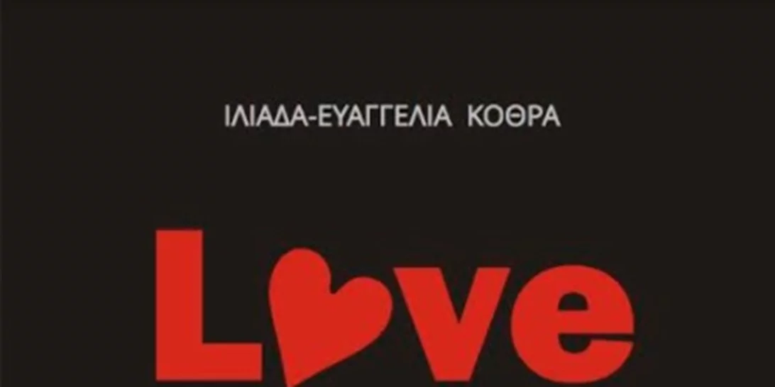 Love Status: Ένα βιβλίο από την Ιλιάδα Κοθρά για τους διαδικτυακούς έρωτες