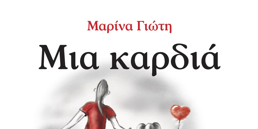 "Μία Καρδιά" | Ένα βιβλίο για τη μοναδική σχέση μητέρας και κόρης