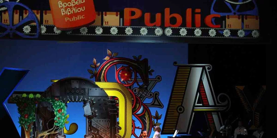 Ανακοινώθηκαν οι νικητές των Βραβείων Βιβλίου Public 2018