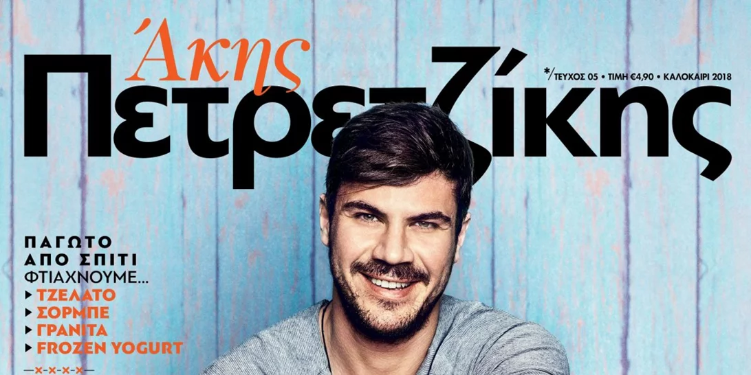 Ο πιο… yummy διαγωνισμός μόλις ξεκίνησε! Δες εδώ πως μπορείς να κάνεις δικό σου το ολοκαίνουργιο τεύχος του Άκη Πετρετζίκη (αποτελέσματα)
