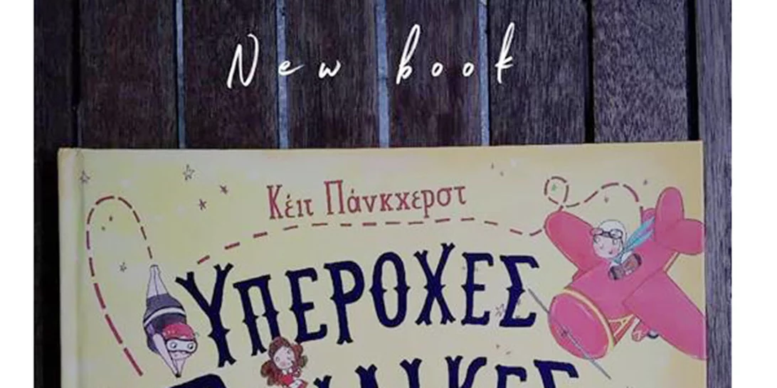 Τρία νέα βιβλία για κορίτσια (και όχι μόνο)!