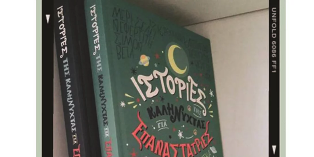 Ιστορίες της καληνύχτας για επαναστάτριες