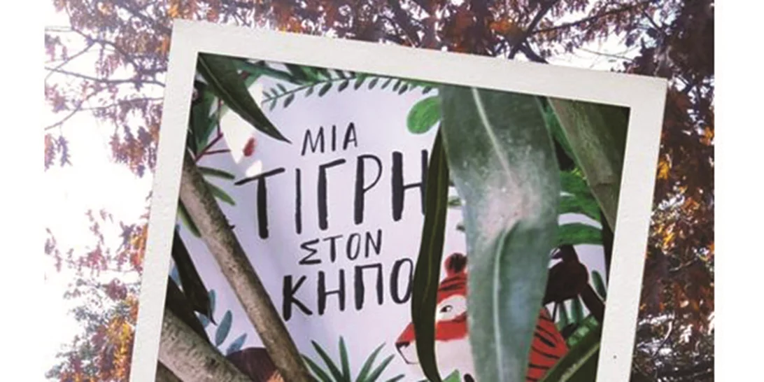 O ζωολογικός κήπος των εκδόσεων Μικρή Σελήνη