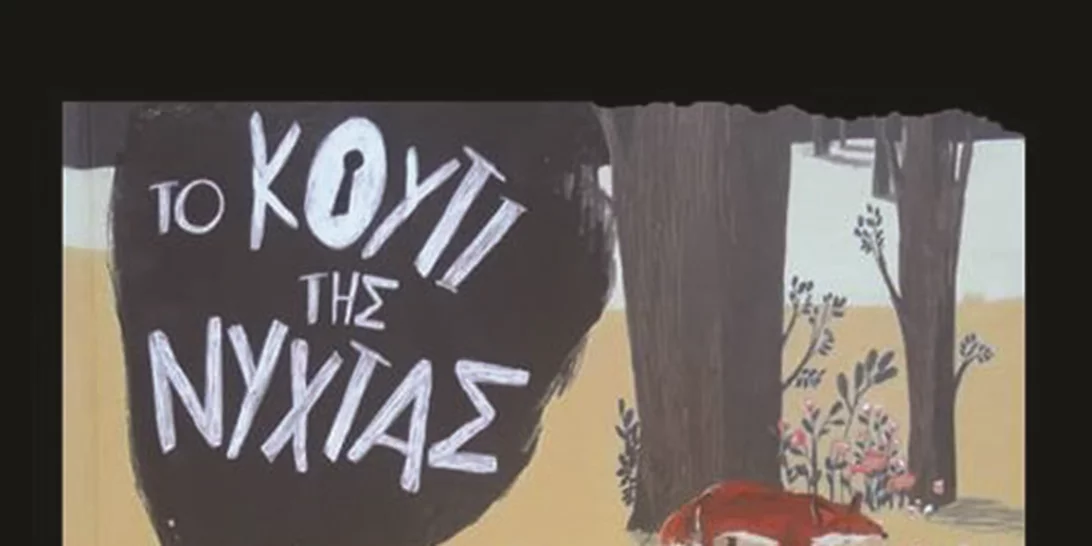 Πώς να βοηθήσεις το παιδί σου να μη φοβάται τη νύχτα