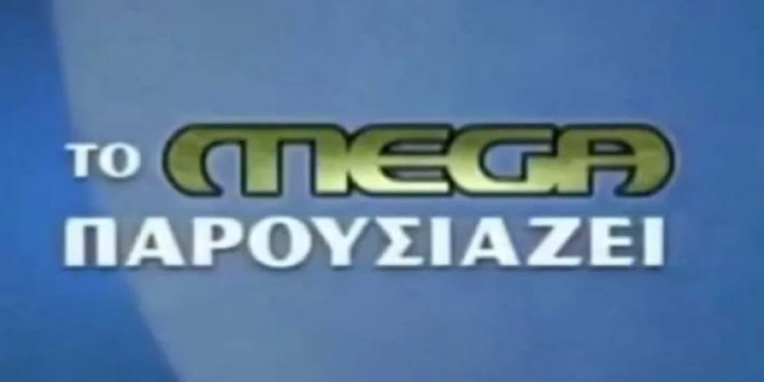 27 χρόνια Mega: Θυμόμαστε τις καλύτερες στιγμές του