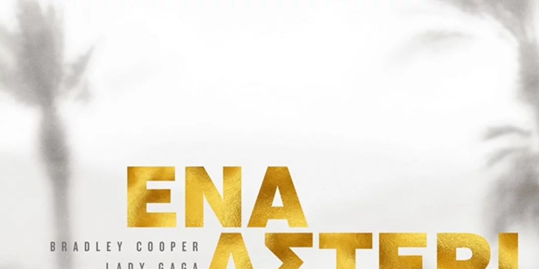 Οι συμβουλές που έδωσε ο Eddie Vedder στον Bradley Cooper πριν από την ταινία «A Star Is Born»