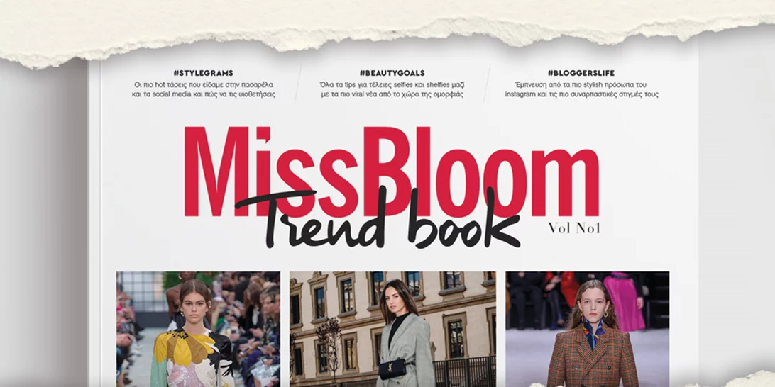 Το #MissbloomTrendbook κυκλοφορεί από 22 Νοεμβρίου στα περίπτερα