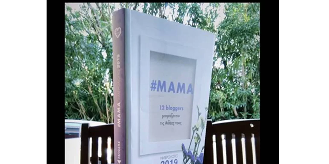 It's a mum's world: Το τέλειο ημερολόγιο του 2019 για κάθε μαμά!