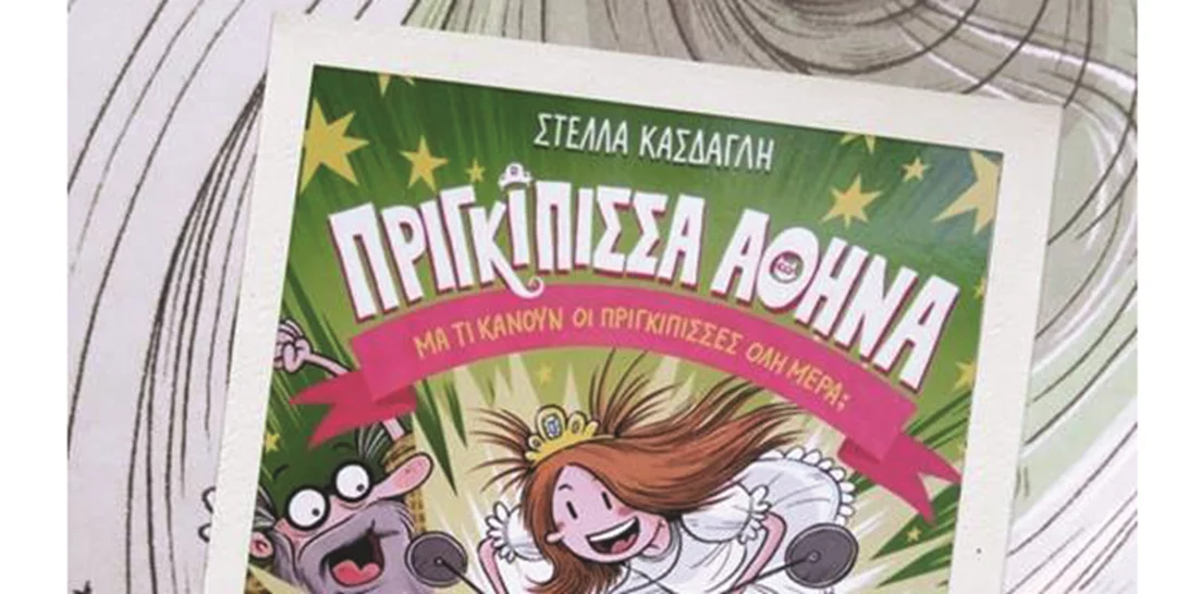 Πριγκίπισσα Αθηνά, μια εναλλακτική πριγκίπισσα