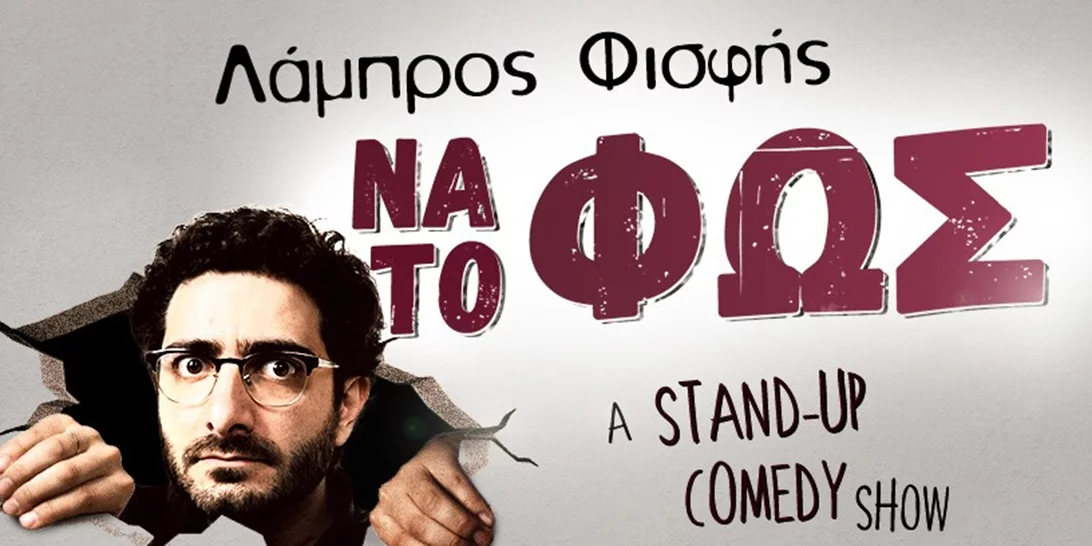 Να το Φως | Ο Λάμπρος Φισφής συνεχίζει να βάζει στο μικροσκόπιο την καθημερινότητα σε ένα solo stand-up comedy show
