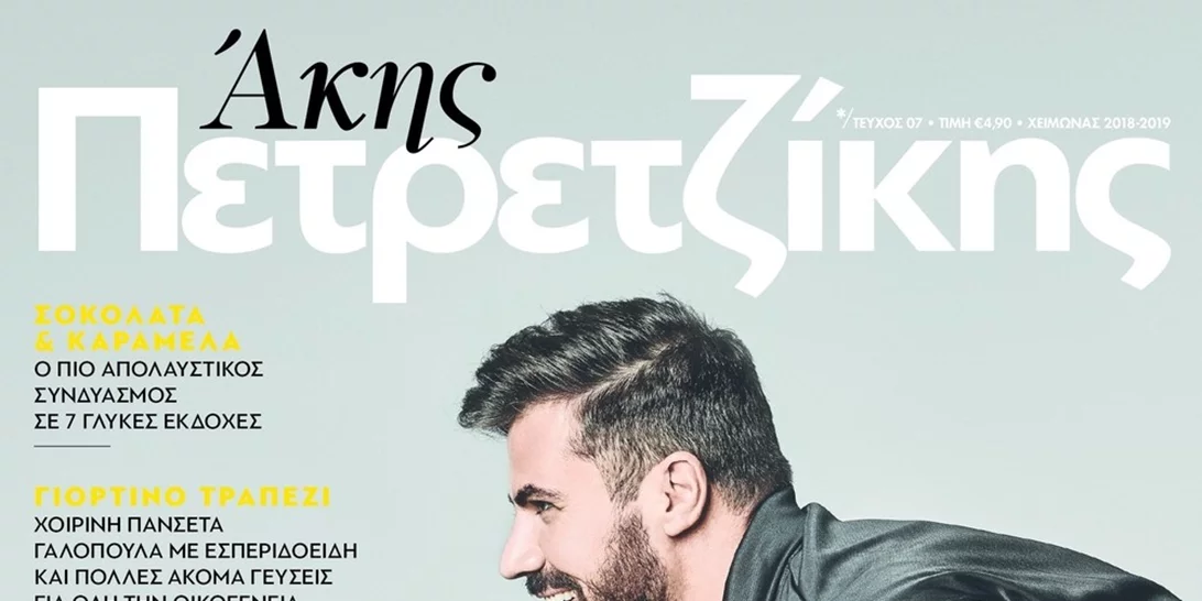 Άκης Πετρετζίκης | Το καινούριο τεύχος του περιοδικού του μόλις έφτασε και μπορεί να γίνει δικό σου (Αποτελέσματα)