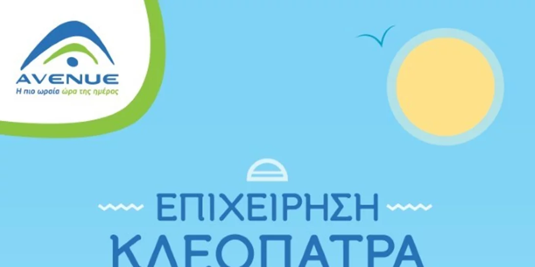 Απόκριες με παιχνίδι, αινίγματα, την Κλεοπάτρα και τον Καίσαρα στο ΑVENUE