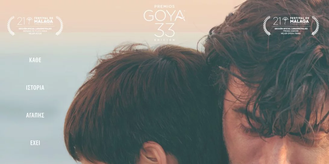 Η ταινία της εβδομάδας: Έρωτας χωρίς τέλος (Sin Fin)