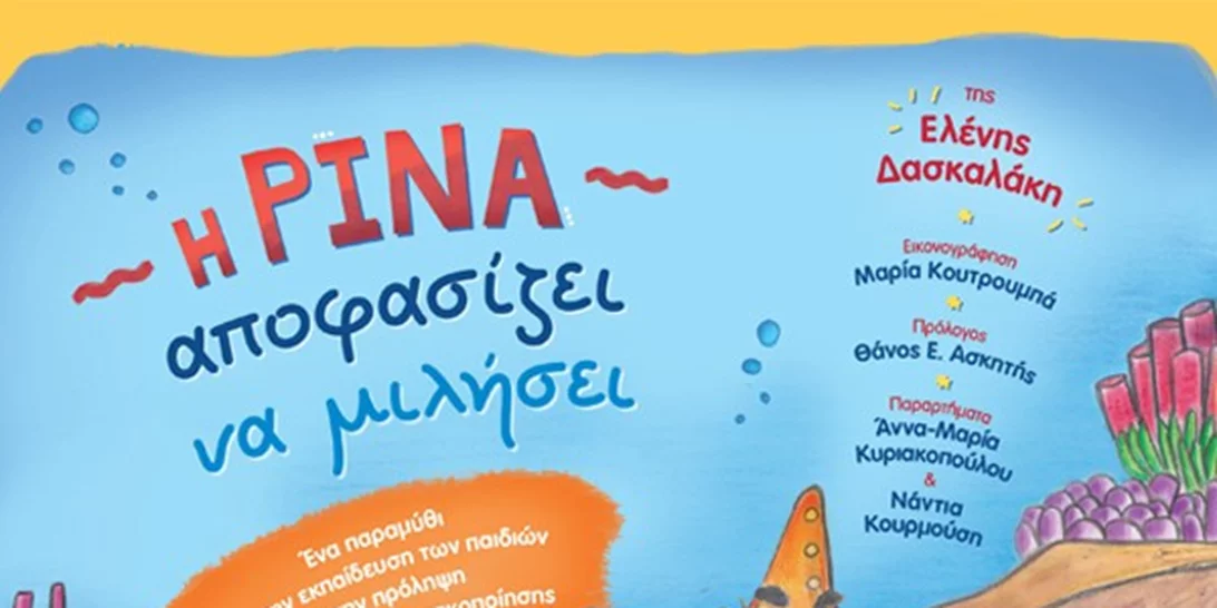 Δύο παιδικά βιβλία για τη σεξουαλική παρενόχληση που θα βοηθήσουν γονείς και παιδιά