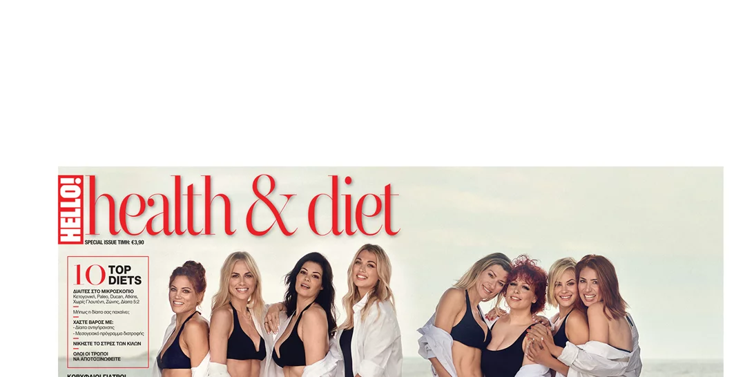 Για πρώτη φορά στην Ελλάδα το Hello! Health & Diet