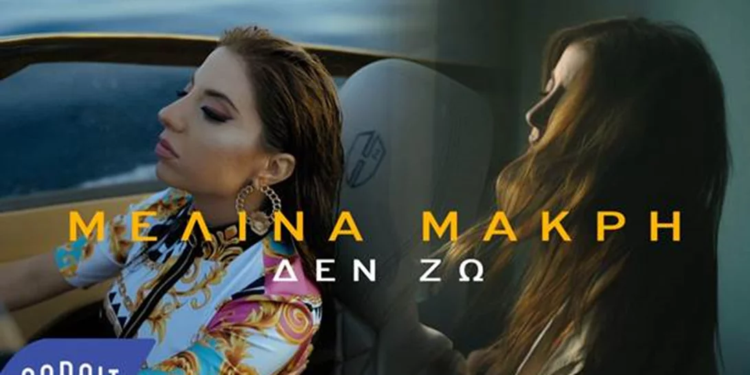 Μελίνα Μακρή | Ξεσπά ενάντια στην κακοποίηση των γυναικών στο νέο της τραγούδι και video clip «Δεν Ζω»